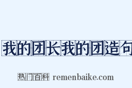 我的团长我的团造句是什么意思的图片